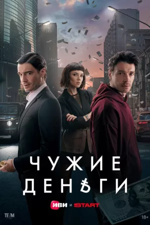Чужие деньги (1 сезон 1-10 серия) (2025) скачать торрент