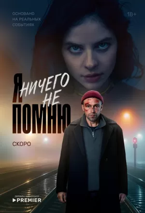 Я ничего не помню (1 сезон 1-10 серия) (10.06.2025) скачать торрент