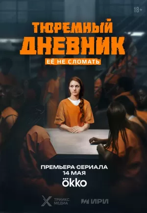 Тюремный дневник (1 сезон 1-8 серия) (10.06.2025) скачать торрент