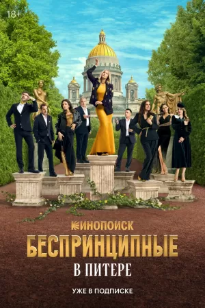 Беспринципные в Питере (1 сезон 1-8 серия) (10.06.2025) скачать торрент