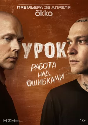 Урок (1 сезон 1-8 серия) (10.06.2025) скачать торрент