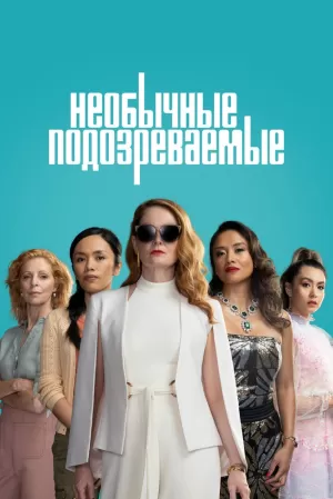 Необычные подозреваемые (1 сезон 1-4 серия) (2021) скачать торрент
