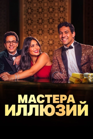Мастера иллюзий (1 сезон 1-8 серия) (2025) скачать торрент