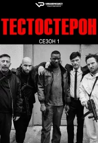 Тестостерон (1 сезон 1-7 серия) (2025) скачать торрент