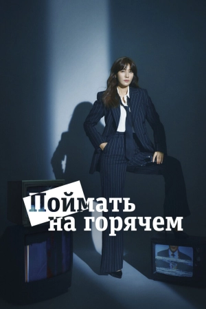 Поймать на горячем (1 сезон 1-16 серия) (2024) скачать торрент