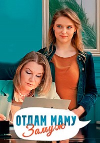 Отдам маму замуж (1 сезон 1-4 серия) (2024) скачать торрент