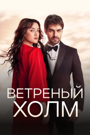 Ветреный холм (2 сезон 1-220 серия) (2024) скачать торрент