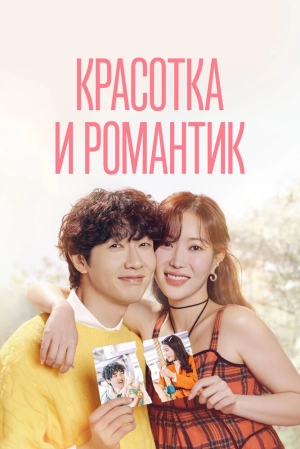 Красотка и романтик (1 сезон 1-50 серия) (2024) скачать торрент