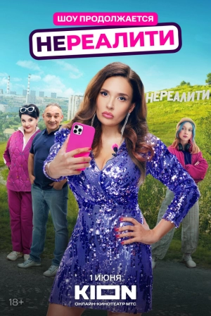 Нереалити (2 сезон 1-8 серия) (11.06.2025) скачать торрент