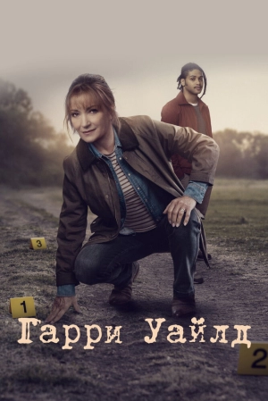 Гарри Уайлд (4 сезон 1-8 серия) (2025) скачать торрент