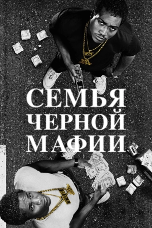 Семья черной мафии (1 сезон 1-8 серия) (2021) скачать торрент