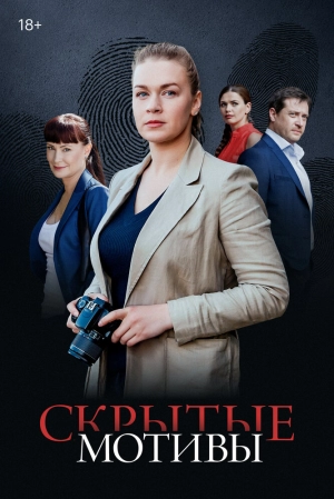 Скрытые мотивы (1 сезон 1-16 серия) (11.06.2025) скачать торрент