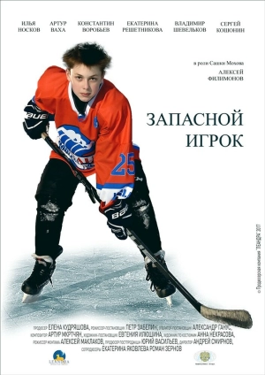 Запасной игрок (1 сезон 1-4 серия) (2017) скачать торрент