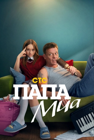 Папа Миа (1 сезон 1-12 серия) (11.06.2025) скачать торрент