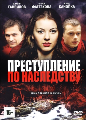 Преступление по наследству (1 сезон 1-8 серия) (2012) скачать торрент