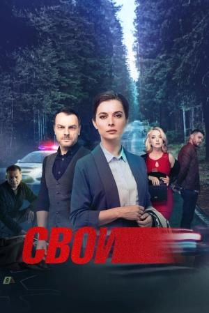 Свои (7 сезон 1-100 серия) (2025) скачать торрент