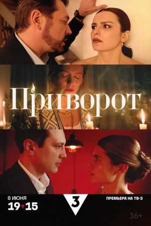 Приворот (1 сезон 1-4 серия) (2025) скачать торрент