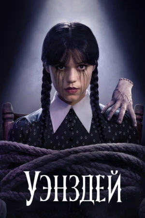 Уэнсдэй (1 сезон 1-8 серия) (2022) скачать торрент