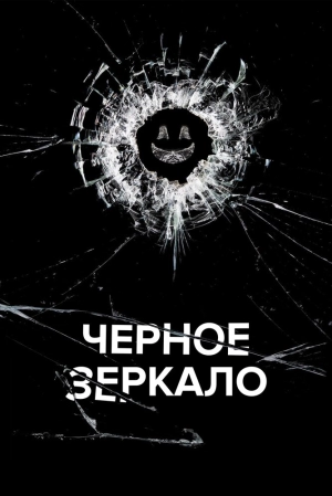 Чёрное зеркало (5 сезон 1-3 серия) (2019) скачать торрент