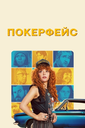 Покерфейс (1 сезон 1-10 серия) (2023) скачать торрент