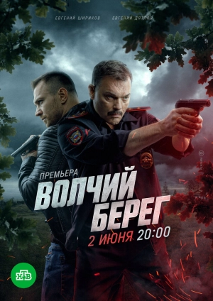 Волчий берег (1 сезон 1-16 серия) (2023) скачать торрент