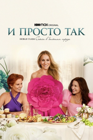 И просто так (1 сезон 1-10 серия) (2021) скачать торрент