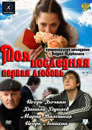 Моя последняя первая любовь (2011) скачать торрент