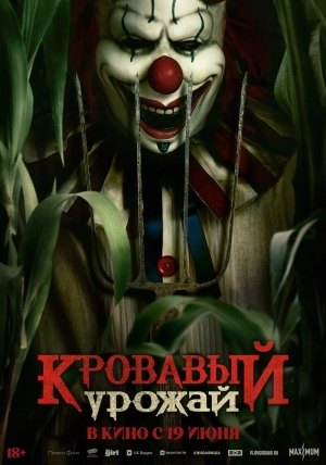 Кровавый урожай (2025) скачать торрент