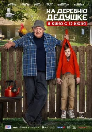 На деревню дедушке (2025) скачать торрент