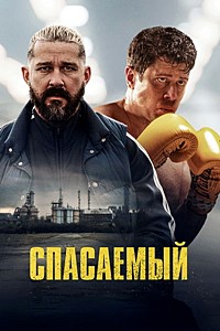 Спасаемый (2025) скачать торрент