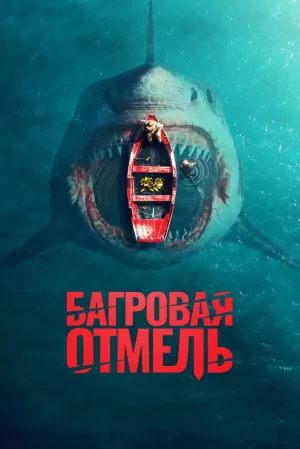 Багровая отмель (2025) скачать торрент