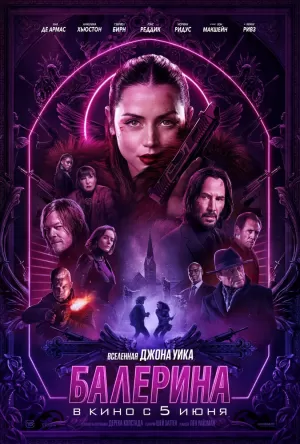 Балерина (2025) скачать торрент