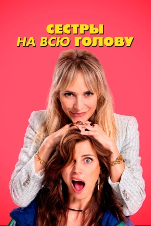 Сестры на всю голову (2024) скачать торрент