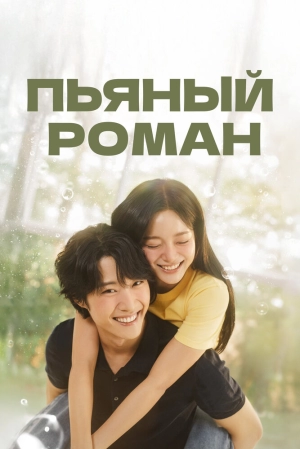 Пьяный роман (1 сезон 1-12 серия) (2024) скачать торрент