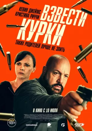 Взвести курки (2025) скачать торрент