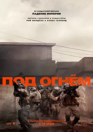 Под огнём (2025) скачать торрент