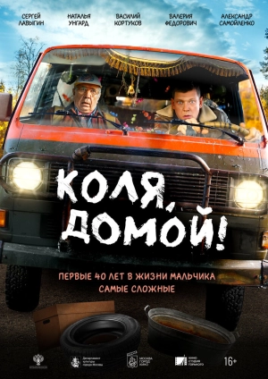 Коля, домой! (2024) скачать торрент
