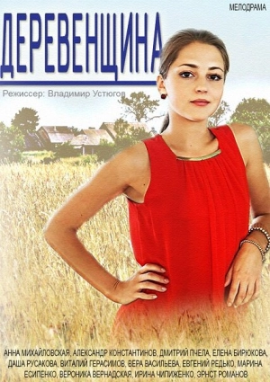 Деревенщина (1 сезон 1-2 серия) (2014) скачать торрент