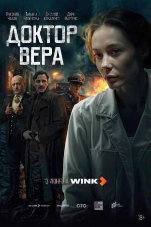 Доктор Вера (1 сезон 1-5 серия) (2025) скачать торрент