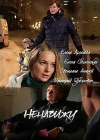 Ненавижу (1 сезон 1-4 серия) (2016) скачать торрент