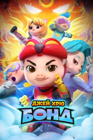 Джей Хрю Бонд (2 сезон 1-26 серия) (2021) скачать торрент