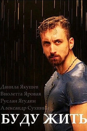 Буду жить! (1 сезон 1-2 серия) (2013) скачать торрент