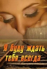 Я буду ждать тебя всегда (1 сезон 1-4 серия) (2014) скачать торрент