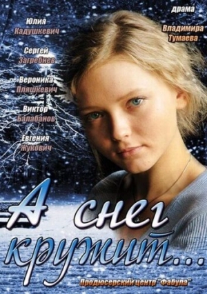 А снег кружит... (1 сезон 1-4 серия) (2012) скачать торрент