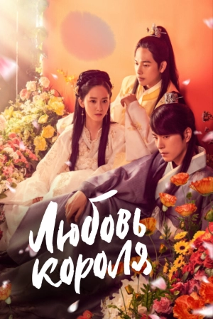 Любовь короля (1 сезон 1-36 серия) (2017) скачать торрент