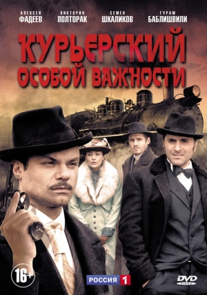 Курьерский особой важности (1 сезон 1-4 серия) (2013) скачать торрент