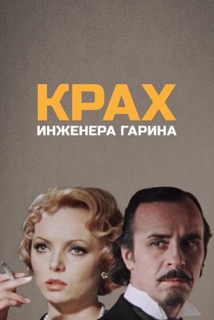Крах инженера Гарина (1 сезон 1-4 серия) (1973) скачать торрент