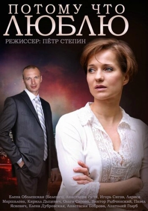 Потому что люблю (1 сезон 1-4 серия) (2015) скачать торрент