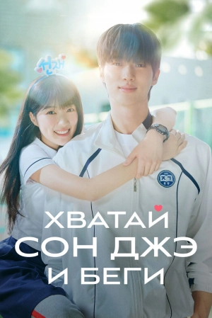 Хватай Сон-джэ и беги (1 сезон 1-16 серия) (2024) скачать торрент
