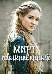 Мирт обыкновенный (1 сезон 1-4 серия) (2015) скачать торрент